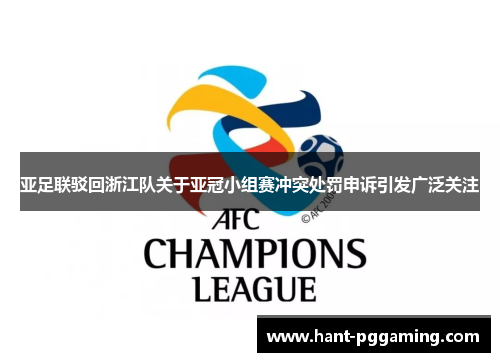 亚足联驳回浙江队关于亚冠小组赛冲突处罚申诉引发广泛关注