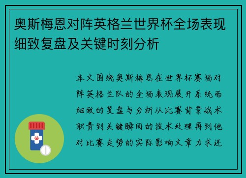 奥斯梅恩对阵英格兰世界杯全场表现细致复盘及关键时刻分析