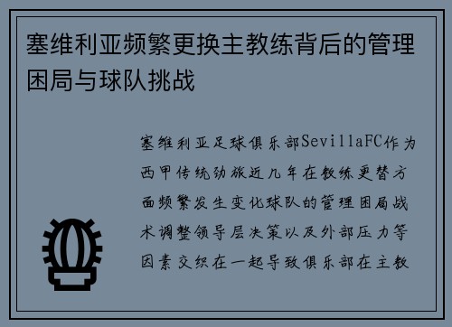 塞维利亚频繁更换主教练背后的管理困局与球队挑战