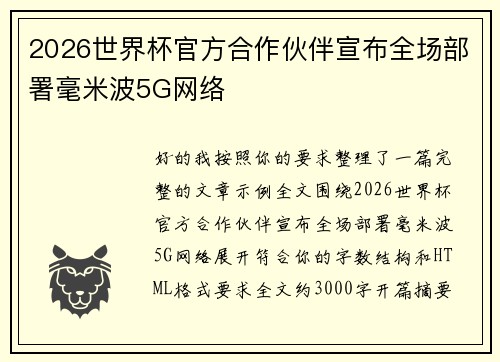 2026世界杯官方合作伙伴宣布全场部署毫米波5G网络