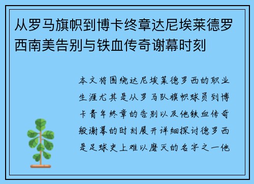 从罗马旗帜到博卡终章达尼埃莱德罗西南美告别与铁血传奇谢幕时刻