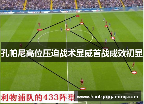 孔帕尼高位压迫战术显威首战成效初显