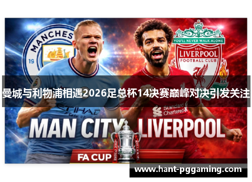 曼城与利物浦相遇2026足总杯14决赛巅峰对决引发关注