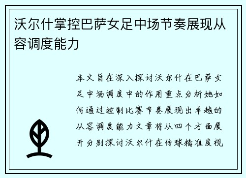 沃尔什掌控巴萨女足中场节奏展现从容调度能力