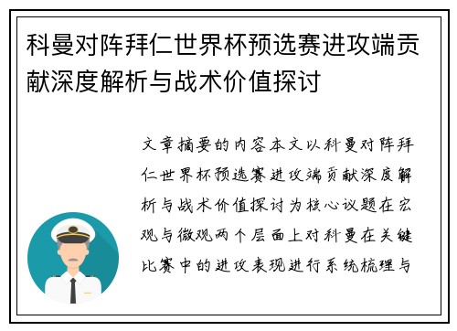 科曼对阵拜仁世界杯预选赛进攻端贡献深度解析与战术价值探讨
