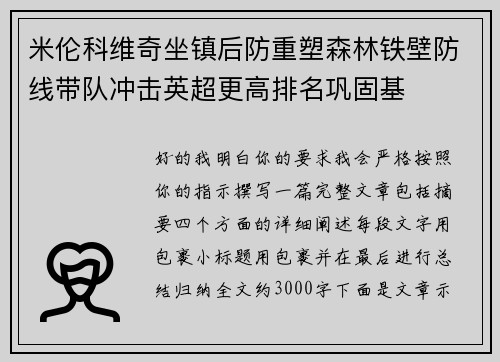 米伦科维奇坐镇后防重塑森林铁壁防线带队冲击英超更高排名巩固基