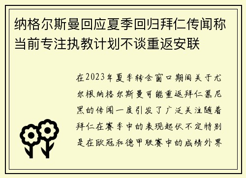 纳格尔斯曼回应夏季回归拜仁传闻称当前专注执教计划不谈重返安联