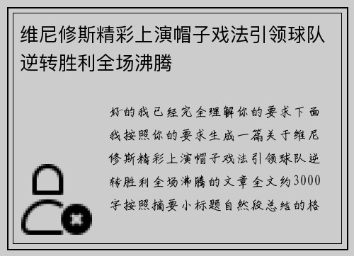 维尼修斯精彩上演帽子戏法引领球队逆转胜利全场沸腾