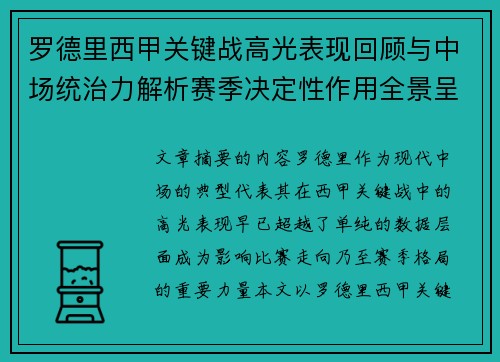 罗德里西甲关键战高光表现回顾与中场统治力解析赛季决定性作用全景呈现