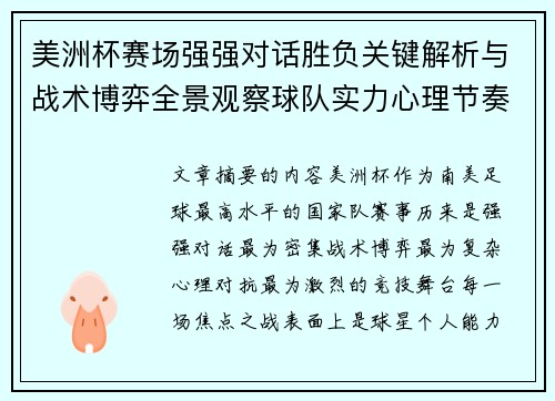 美洲杯赛场强强对话胜负关键解析与战术博弈全景观察球队实力心理节奏