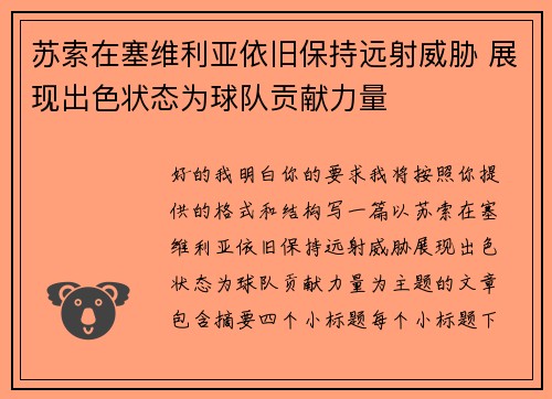 苏索在塞维利亚依旧保持远射威胁 展现出色状态为球队贡献力量