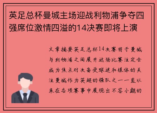 英足总杯曼城主场迎战利物浦争夺四强席位激情四溢的14决赛即将上演