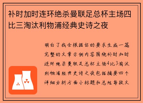 补时加时连环绝杀曼联足总杯主场四比三淘汰利物浦经典史诗之夜