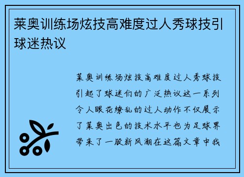 莱奥训练场炫技高难度过人秀球技引球迷热议