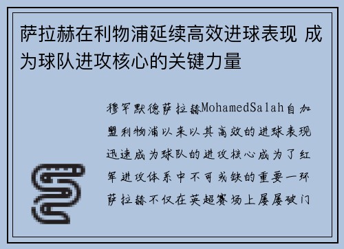 萨拉赫在利物浦延续高效进球表现 成为球队进攻核心的关键力量