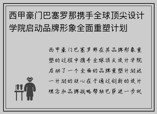 西甲豪门巴塞罗那携手全球顶尖设计学院启动品牌形象全面重塑计划