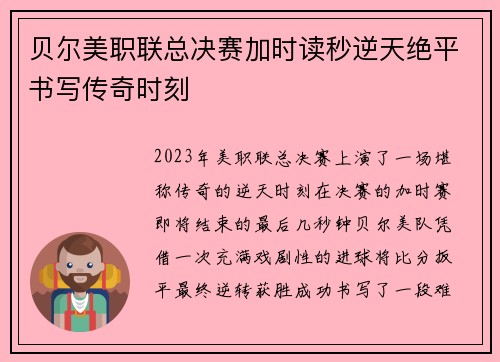 贝尔美职联总决赛加时读秒逆天绝平书写传奇时刻