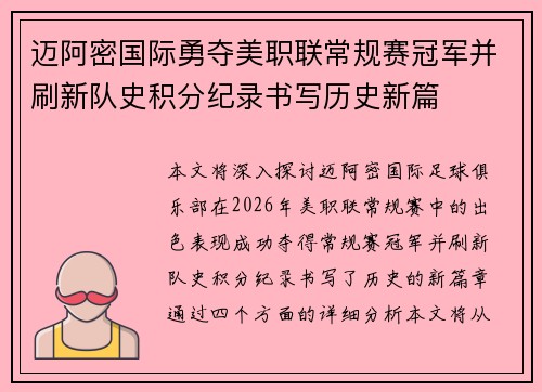 迈阿密国际勇夺美职联常规赛冠军并刷新队史积分纪录书写历史新篇