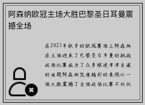 阿森纳欧冠主场大胜巴黎圣日耳曼震撼全场