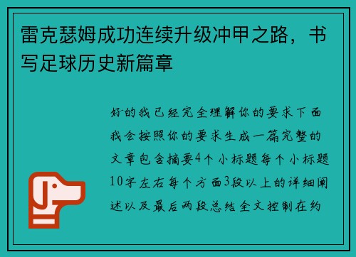 雷克瑟姆成功连续升级冲甲之路，书写足球历史新篇章