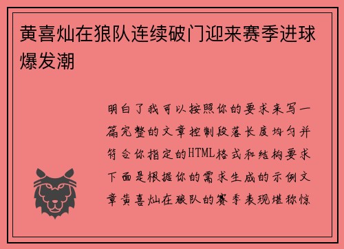 黄喜灿在狼队连续破门迎来赛季进球爆发潮