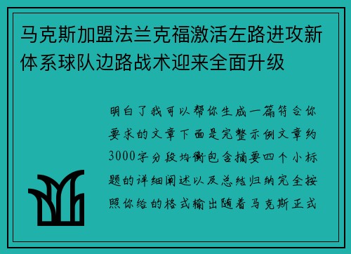 马克斯加盟法兰克福激活左路进攻新体系球队边路战术迎来全面升级 马克斯加盟法兰克福激活左路进攻新体系球队边路战术迎来全面升级