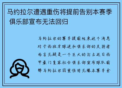 马约拉尔遭遇重伤将提前告别本赛季 俱乐部宣布无法回归
