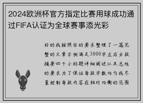 2024欧洲杯官方指定比赛用球成功通过FIFA认证为全球赛事添光彩