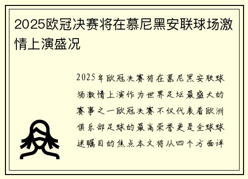 2025欧冠决赛将在慕尼黑安联球场激情上演盛况