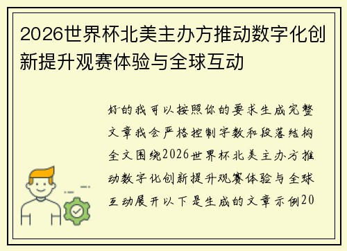 2026世界杯北美主办方推动数字化创新提升观赛体验与全球互动