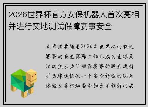 2026世界杯官方安保机器人首次亮相并进行实地测试保障赛事安全
