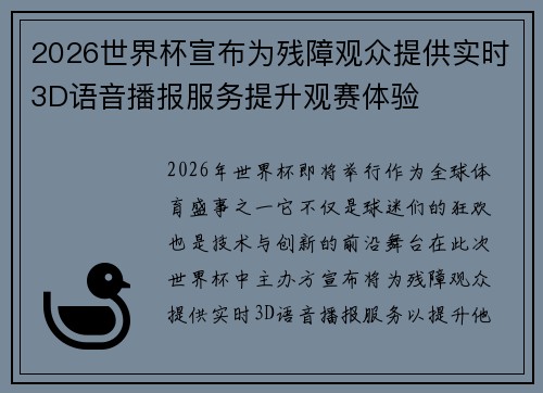 2026世界杯宣布为残障观众提供实时3D语音播报服务提升观赛体验