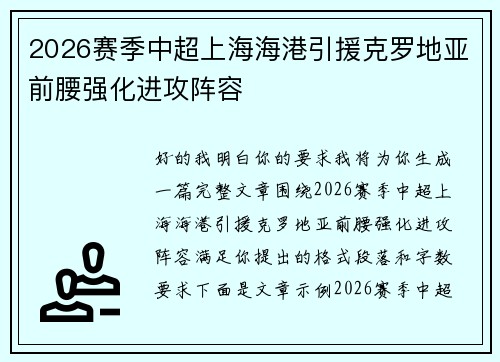 2026赛季中超上海海港引援克罗地亚前腰强化进攻阵容