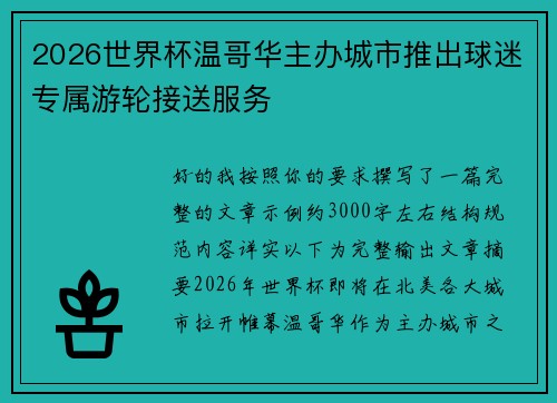 2026世界杯温哥华主办城市推出球迷专属游轮接送服务