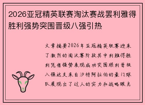 2026亚冠精英联赛淘汰赛战罢利雅得胜利强势突围晋级八强引热