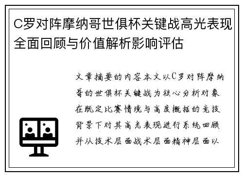 C罗对阵摩纳哥世俱杯关键战高光表现全面回顾与价值解析影响评估