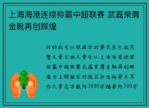 上海海港连续称霸中超联赛 武磊荣膺金靴再创辉煌