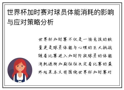 世界杯加时赛对球员体能消耗的影响与应对策略分析