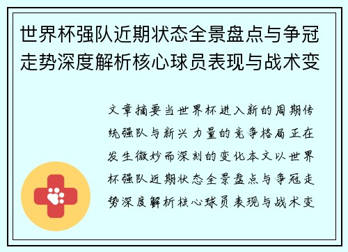 世界杯强队近期状态全景盘点与争冠走势深度解析核心球员表现与战术变化