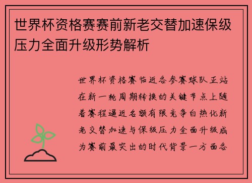 世界杯资格赛赛前新老交替加速保级压力全面升级形势解析