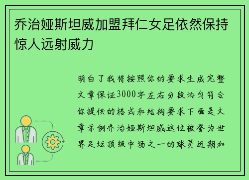 乔治娅斯坦威加盟拜仁女足依然保持惊人远射威力