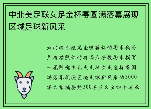 中北美足联女足金杯赛圆满落幕展现区域足球新风采