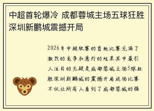 中超首轮爆冷 成都蓉城主场五球狂胜深圳新鹏城震撼开局