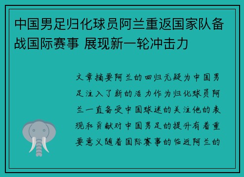 中国男足归化球员阿兰重返国家队备战国际赛事 展现新一轮冲击力