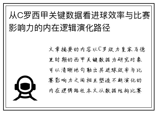 从C罗西甲关键数据看进球效率与比赛影响力的内在逻辑演化路径