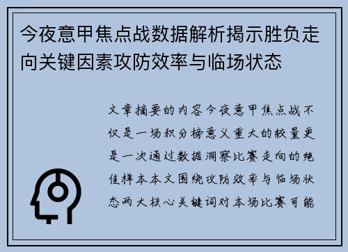 今夜意甲焦点战数据解析揭示胜负走向关键因素攻防效率与临场状态