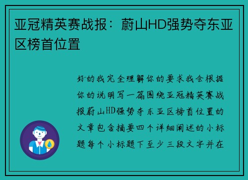 亚冠精英赛战报：蔚山HD强势夺东亚区榜首位置