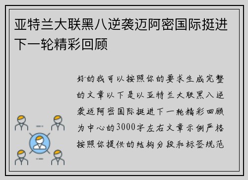 亚特兰大联黑八逆袭迈阿密国际挺进下一轮精彩回顾
