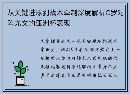 从关键进球到战术牵制深度解析C罗对阵尤文的亚洲杯表现