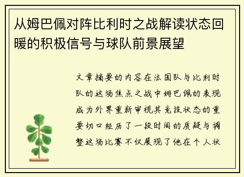 从姆巴佩对阵比利时之战解读状态回暖的积极信号与球队前景展望